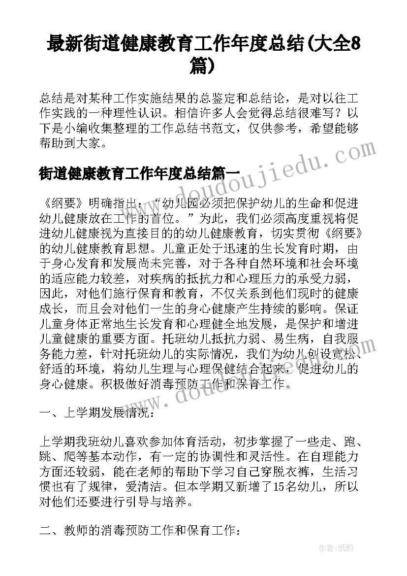 最新街道健康教育工作年度总结(大全8篇)