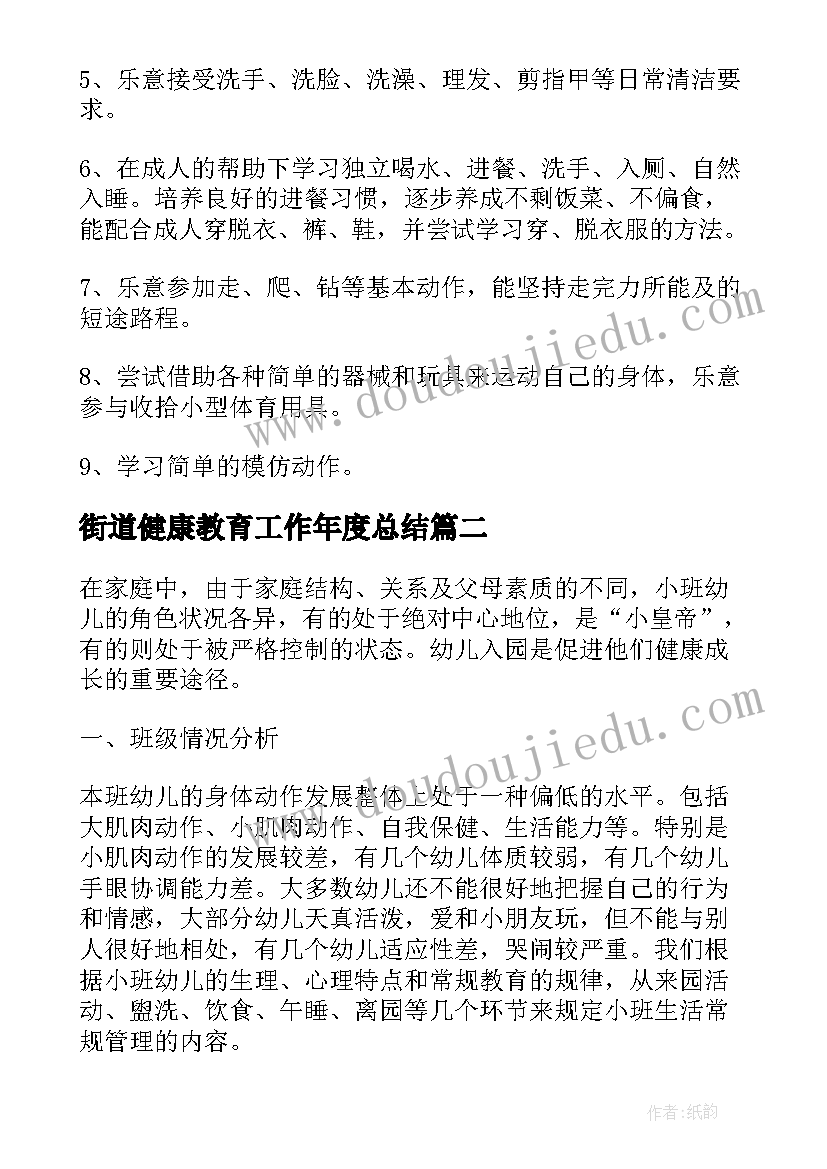 最新街道健康教育工作年度总结(大全8篇)