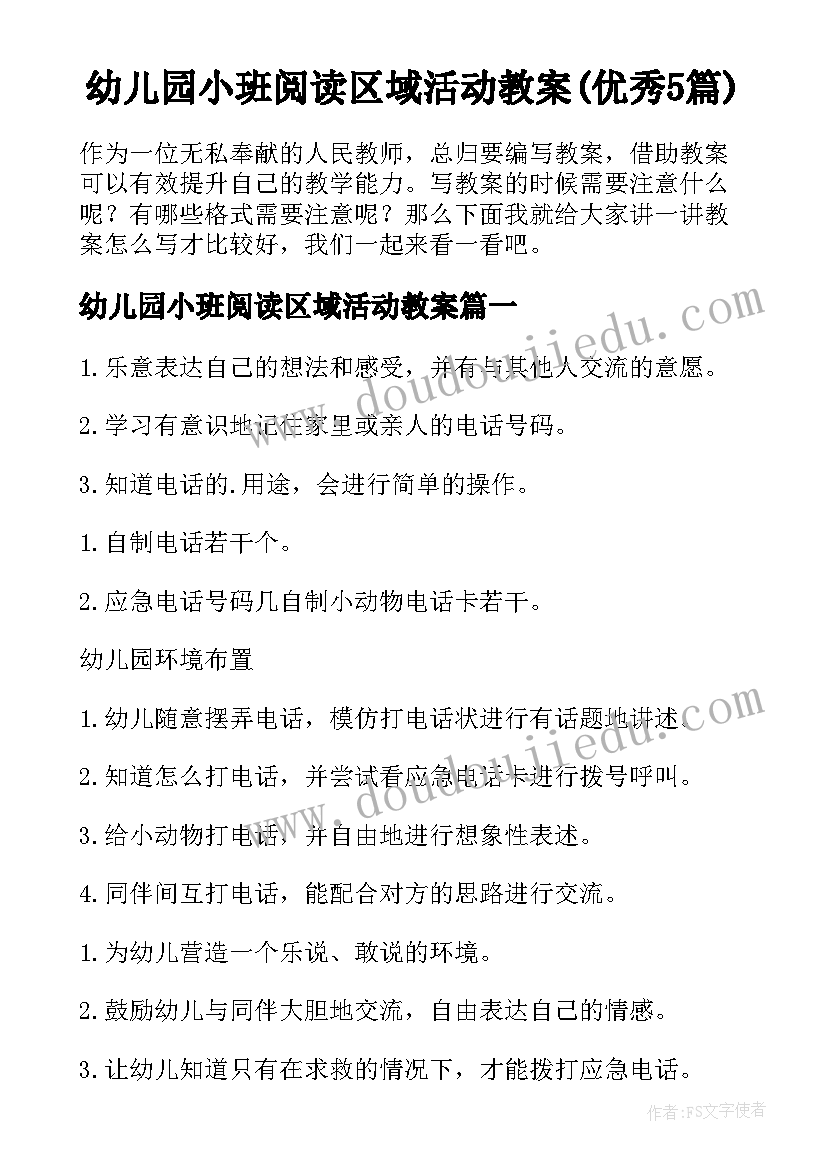 幼儿园小班阅读区域活动教案(优秀5篇)