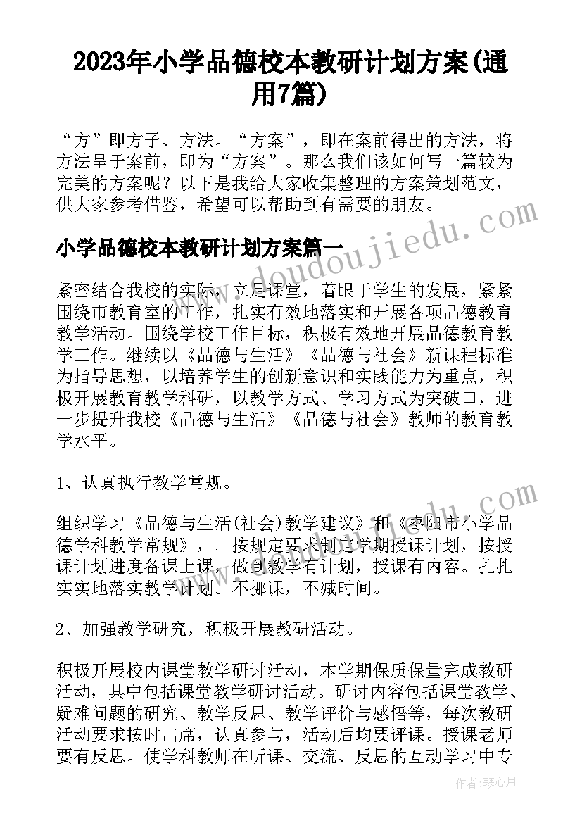 2023年小学品德校本教研计划方案(通用7篇)