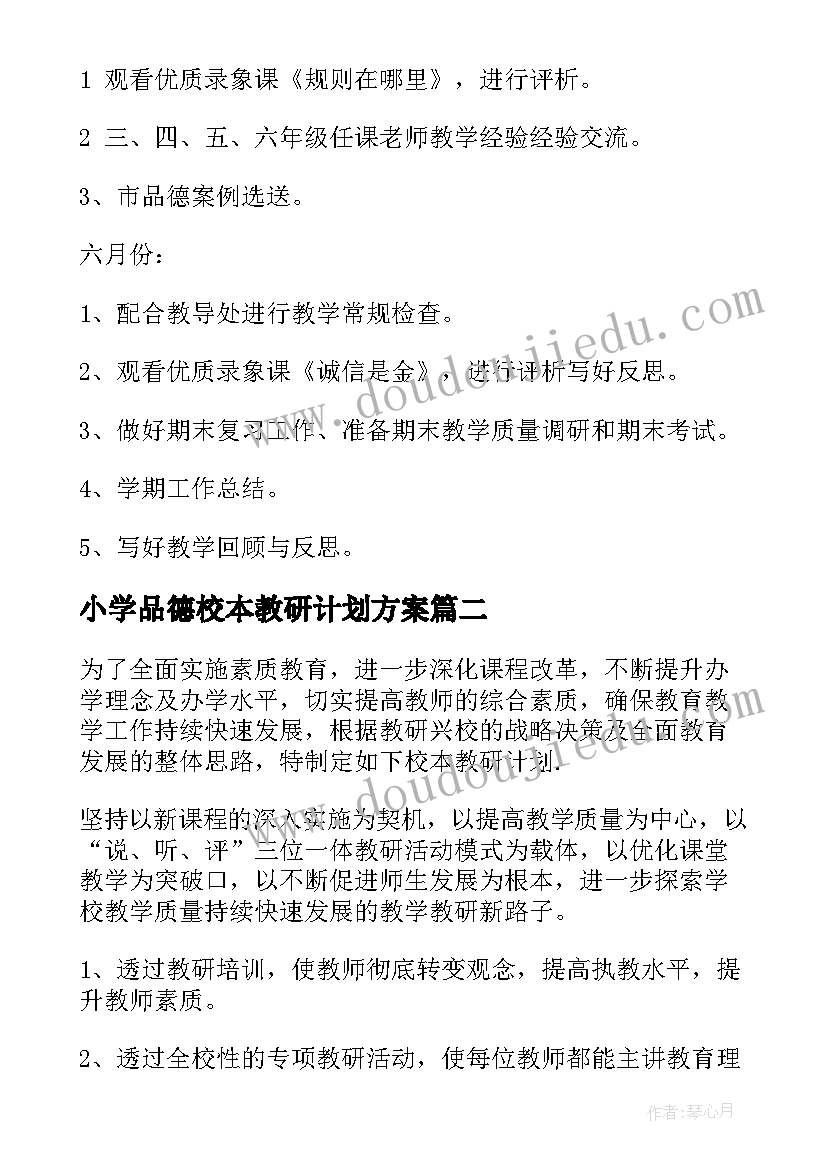 2023年小学品德校本教研计划方案(通用7篇)