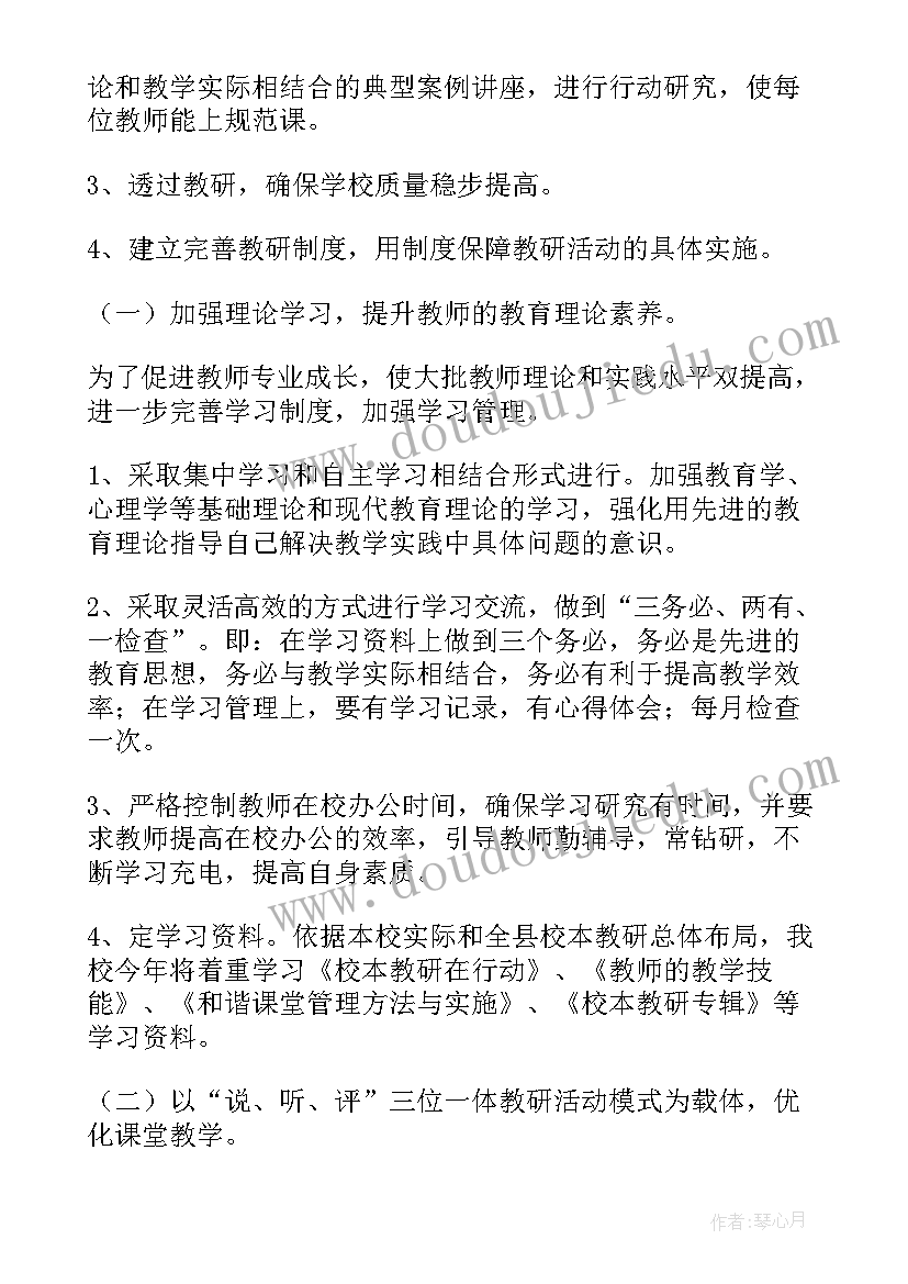 2023年小学品德校本教研计划方案(通用7篇)