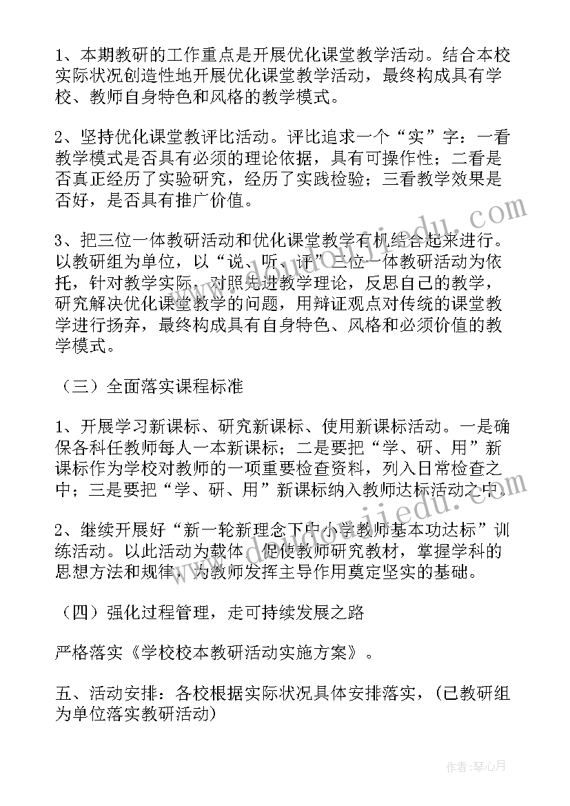 2023年小学品德校本教研计划方案(通用7篇)