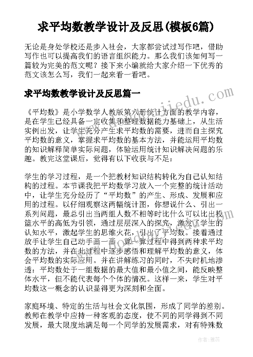 求平均数教学设计及反思(模板6篇)