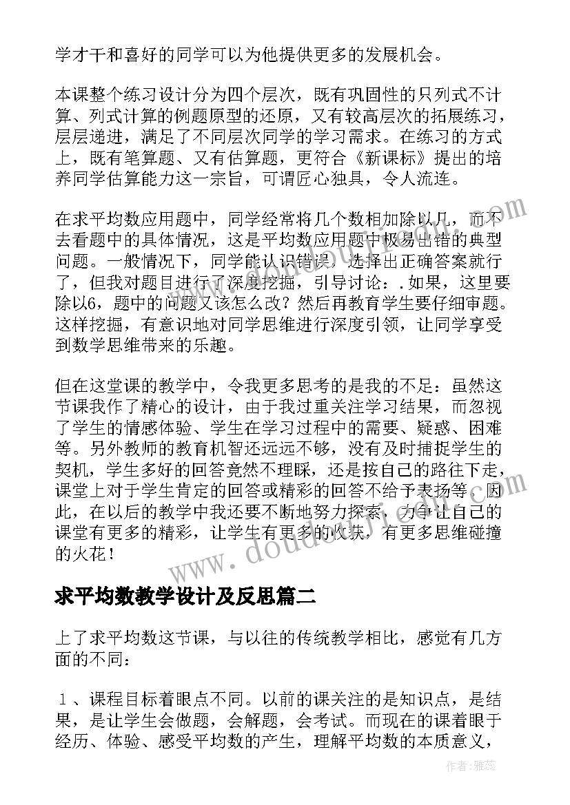 求平均数教学设计及反思(模板6篇)