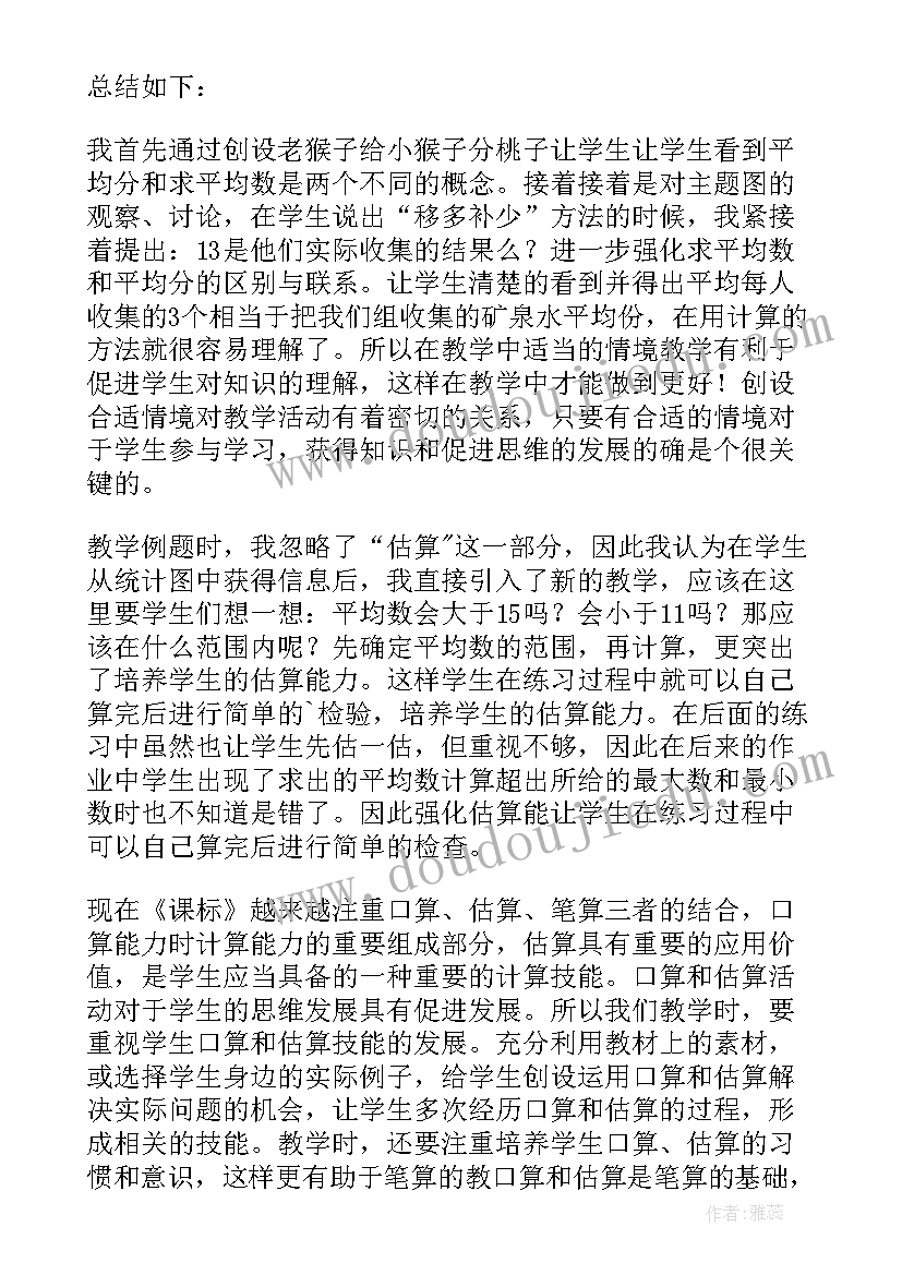 求平均数教学设计及反思(模板6篇)