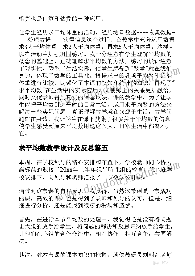 求平均数教学设计及反思(模板6篇)