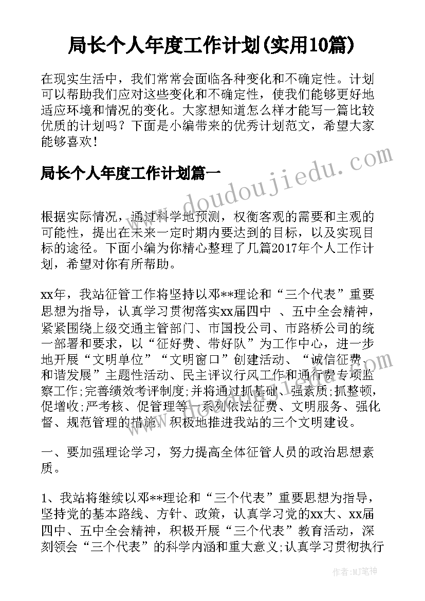 局长个人年度工作计划(实用10篇)