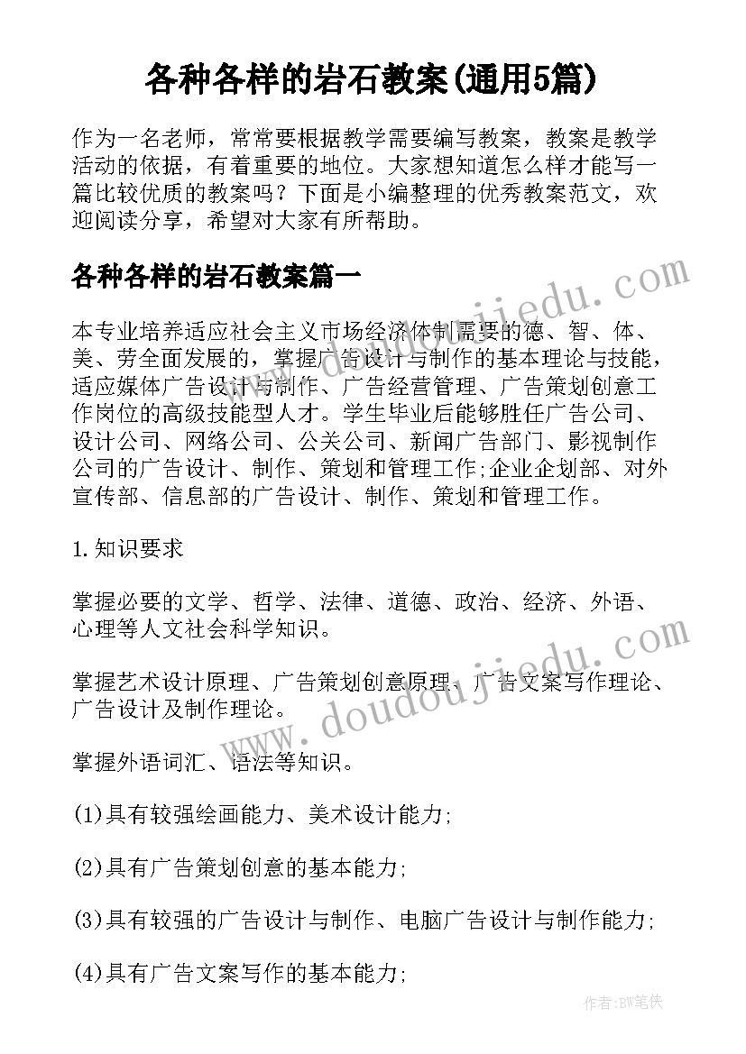 各种各样的岩石教案(通用5篇)