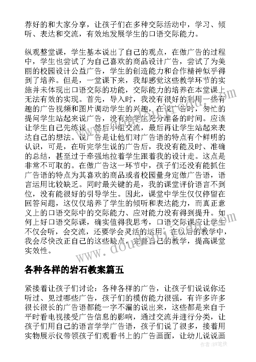 各种各样的岩石教案(通用5篇)