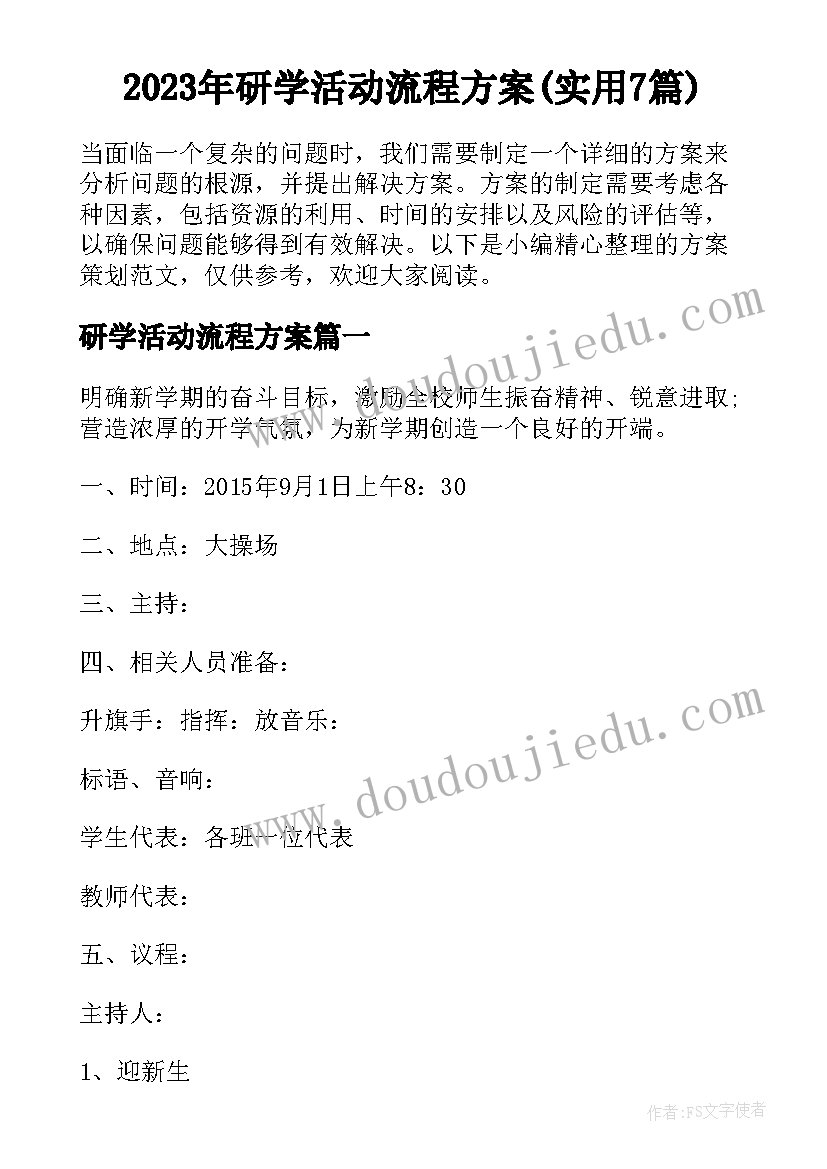 2023年研学活动流程方案(实用7篇)