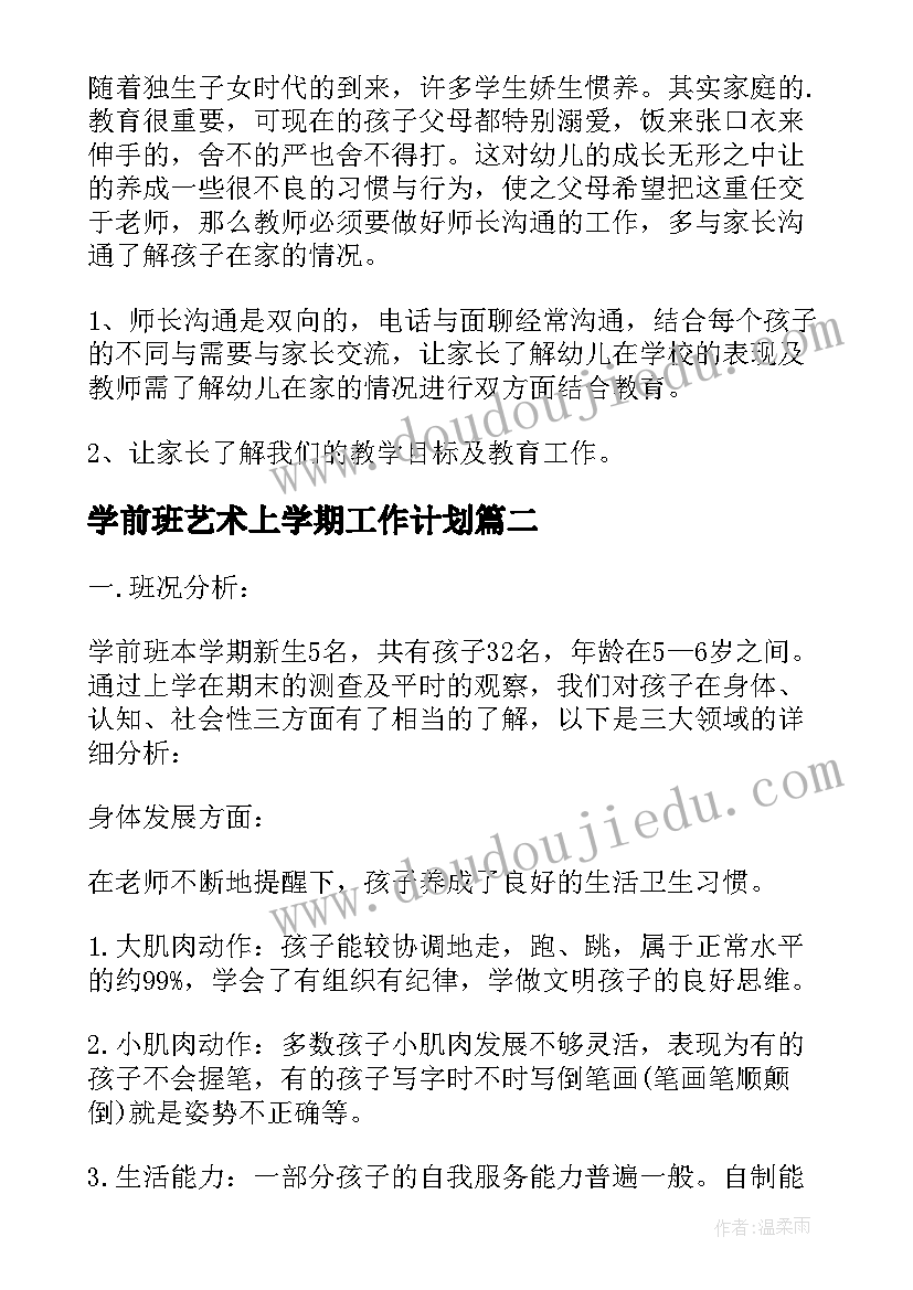 最新学前班艺术上学期工作计划 学前班学期工作计划(模板6篇)