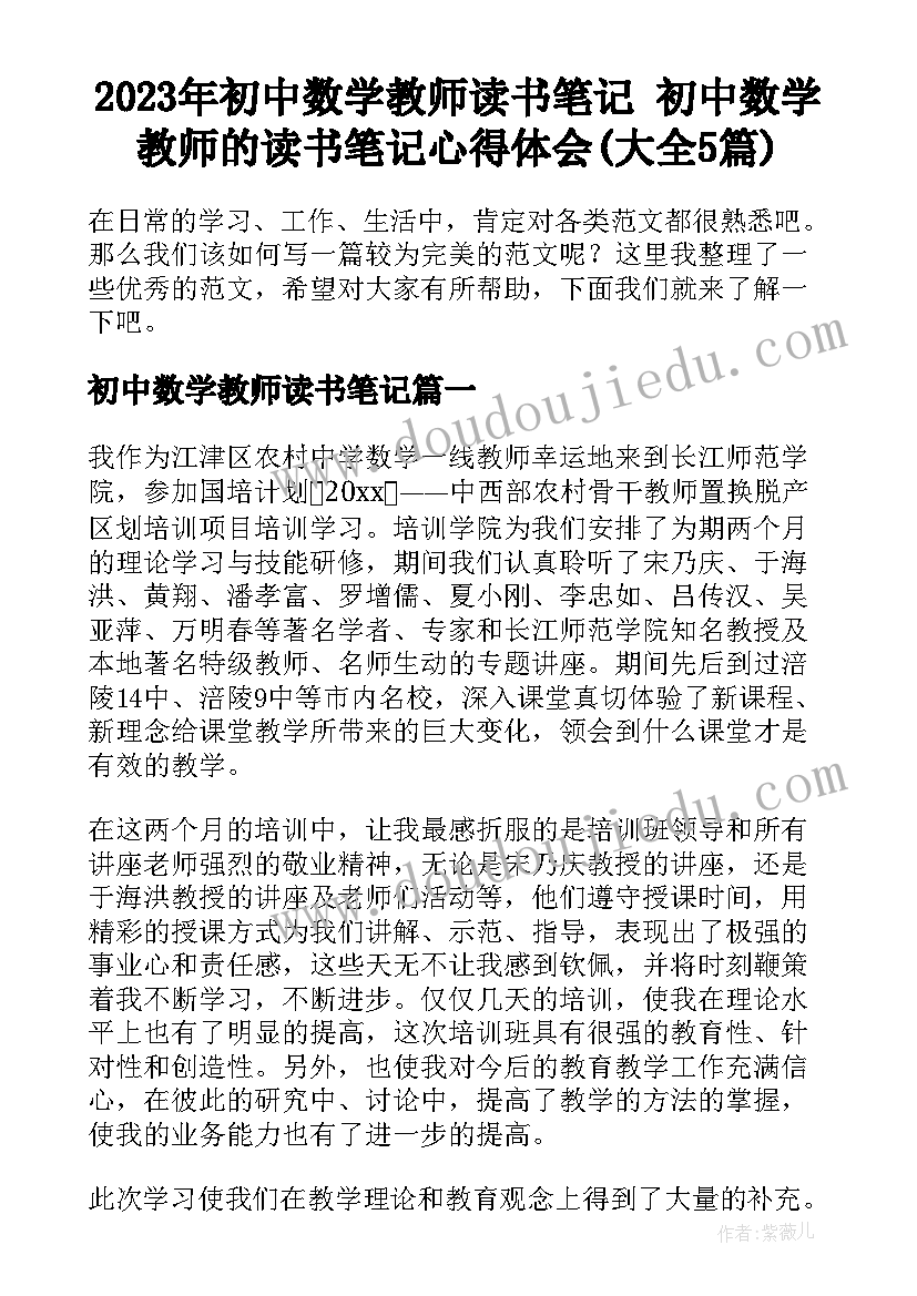 2023年初中数学教师读书笔记 初中数学教师的读书笔记心得体会(大全5篇)