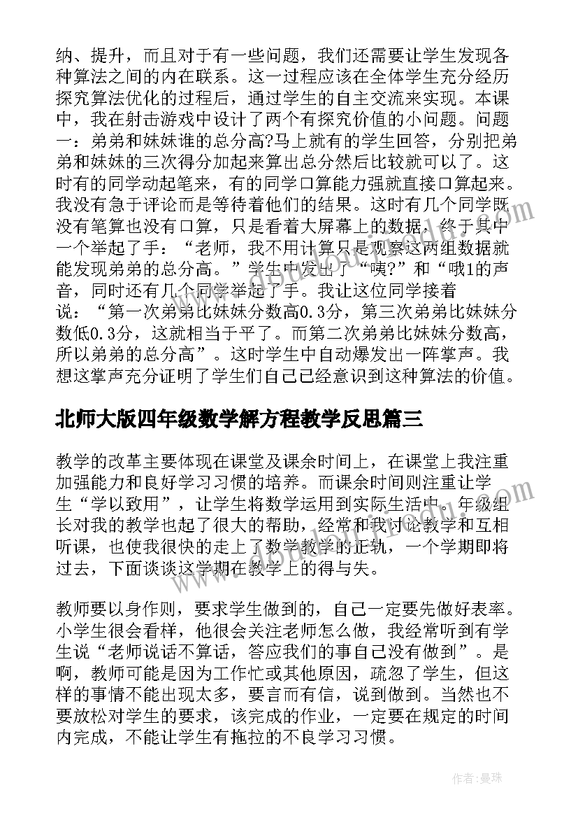 最新北师大版四年级数学解方程教学反思 四年级数学方程教学反思(模板5篇)