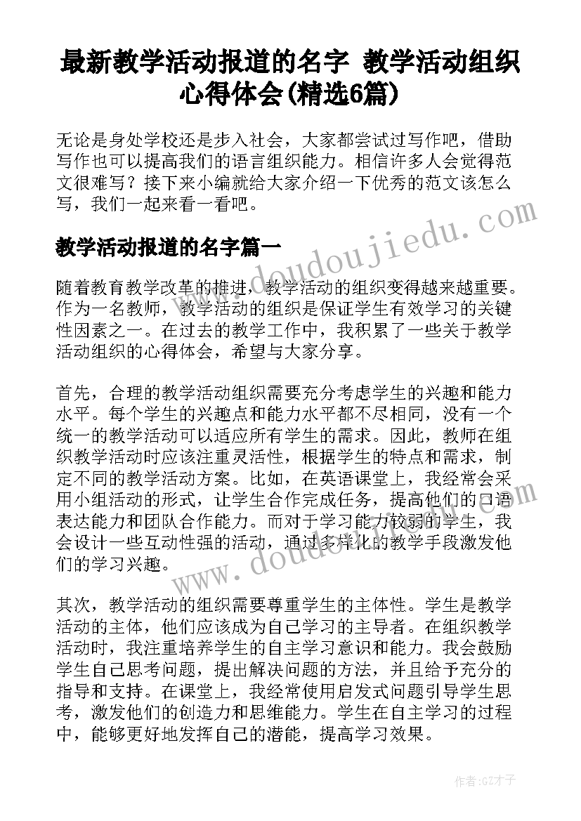 最新教学活动报道的名字 教学活动组织心得体会(精选6篇)