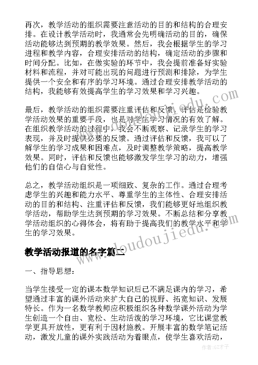 最新教学活动报道的名字 教学活动组织心得体会(精选6篇)