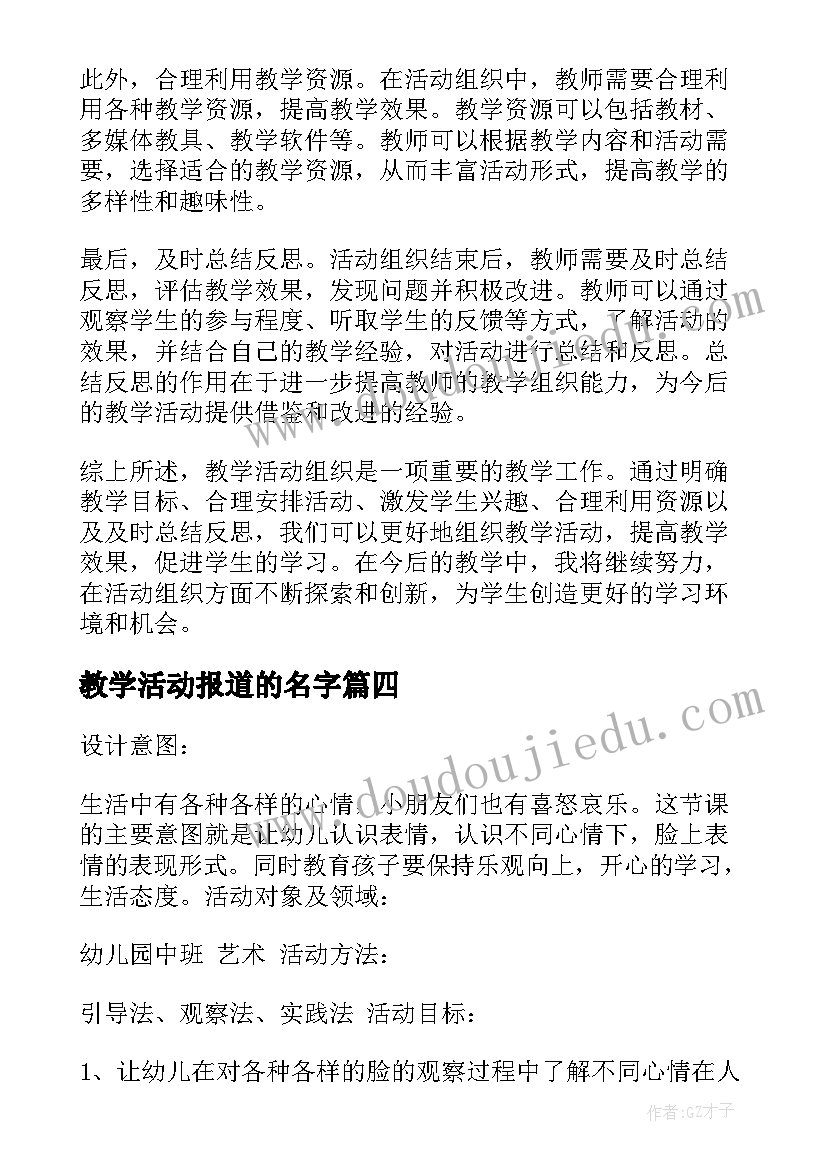 最新教学活动报道的名字 教学活动组织心得体会(精选6篇)