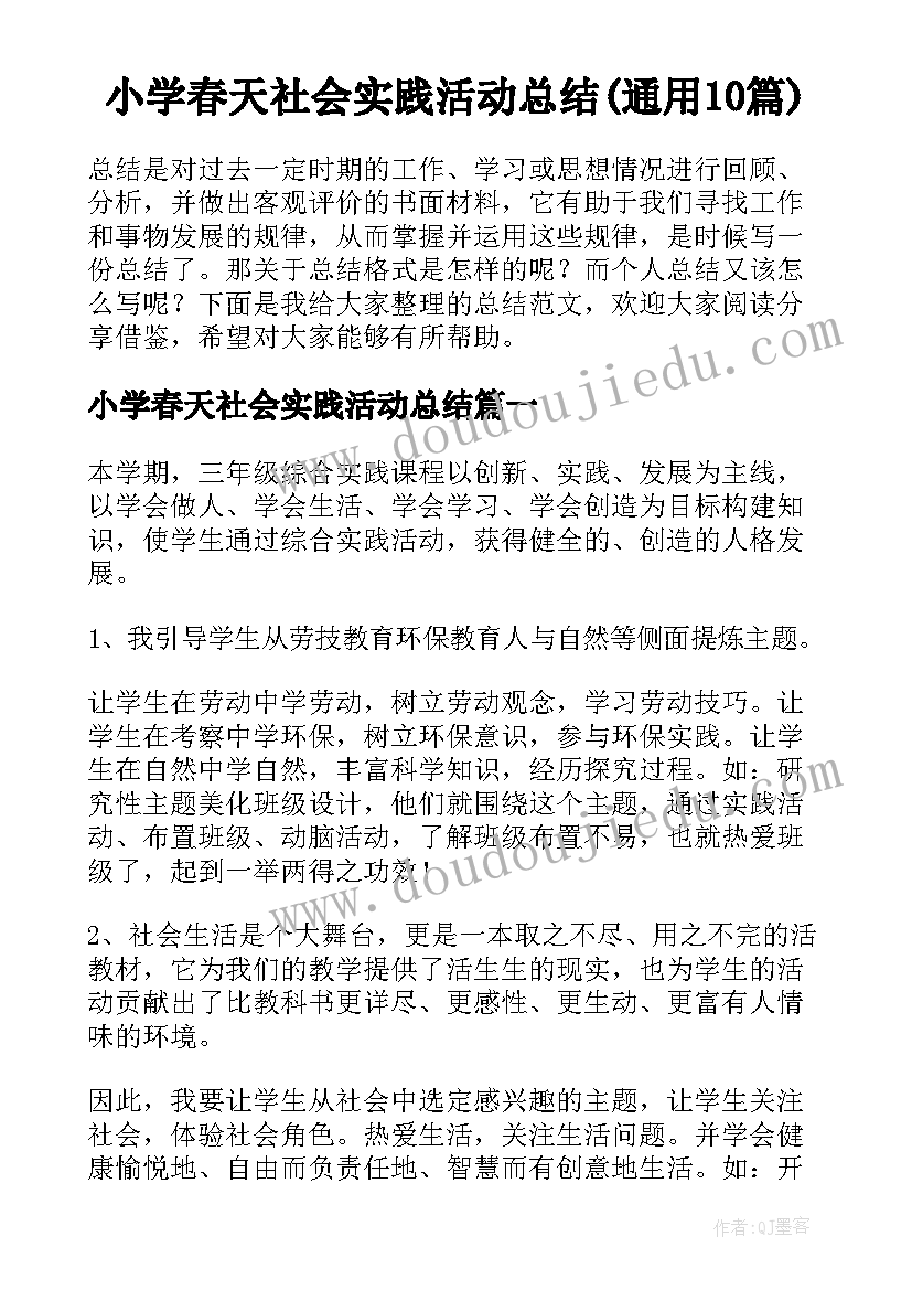 小学春天社会实践活动总结(通用10篇)