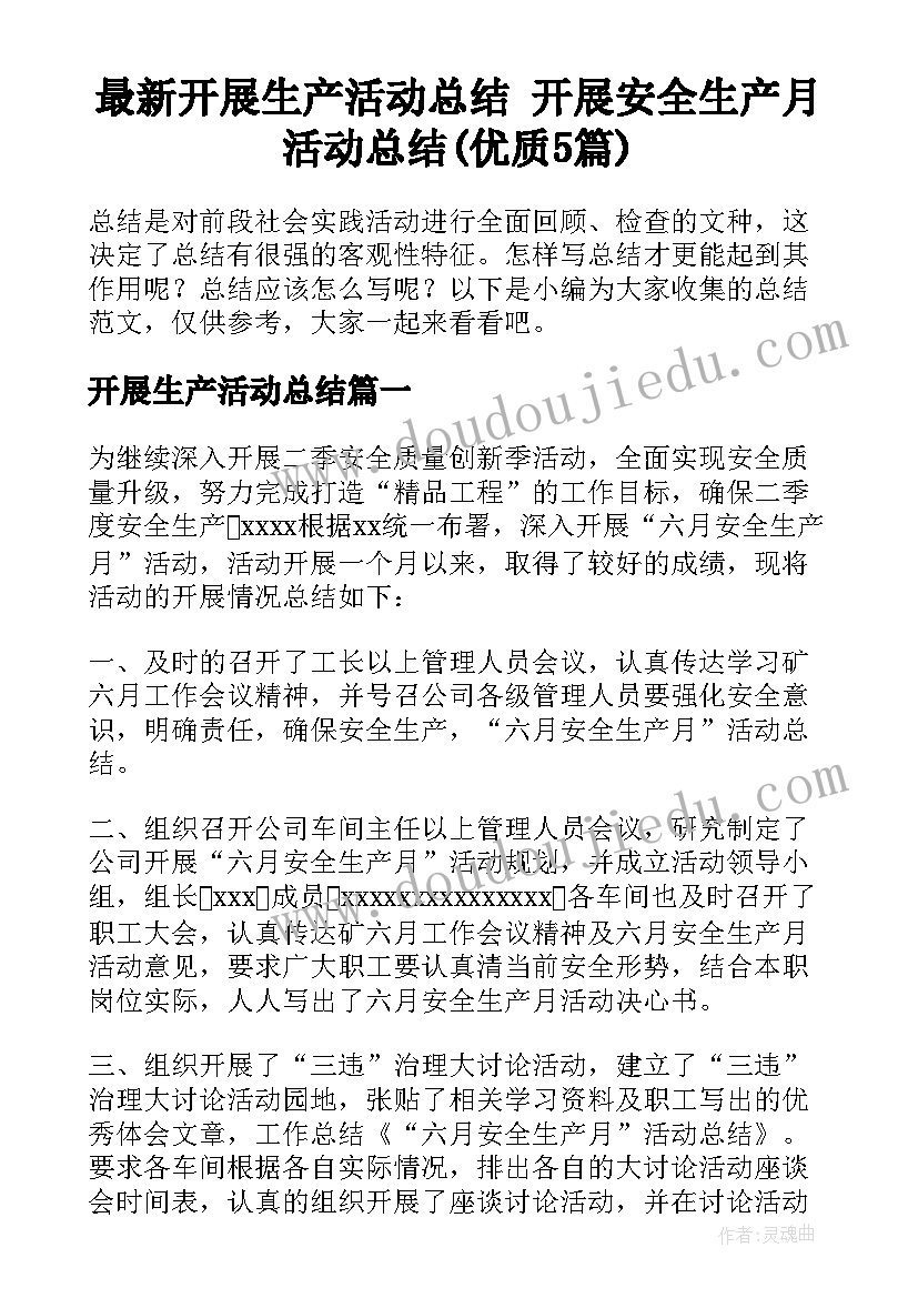 最新开展生产活动总结 开展安全生产月活动总结(优质5篇)