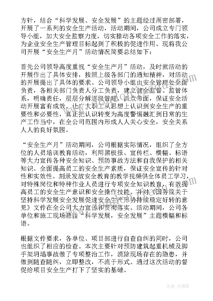 最新开展生产活动总结 开展安全生产月活动总结(优质5篇)