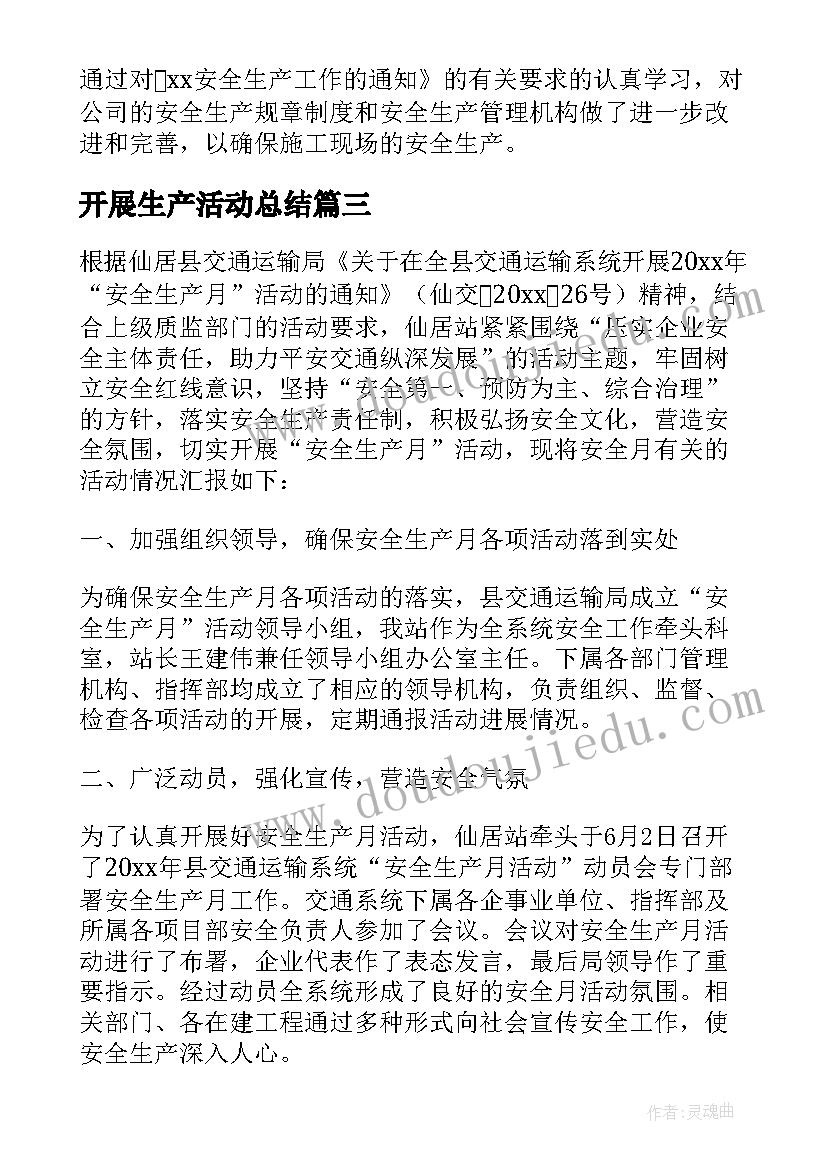 最新开展生产活动总结 开展安全生产月活动总结(优质5篇)