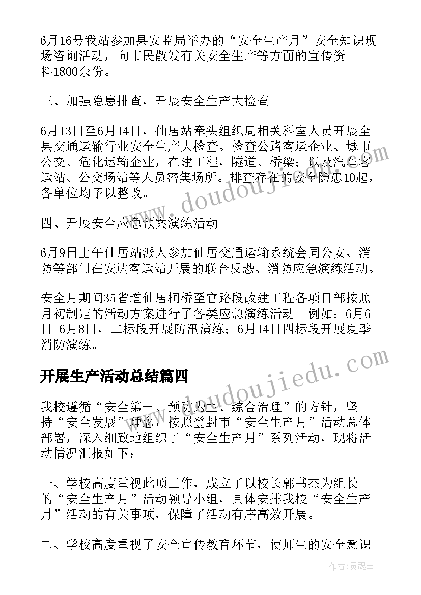 最新开展生产活动总结 开展安全生产月活动总结(优质5篇)