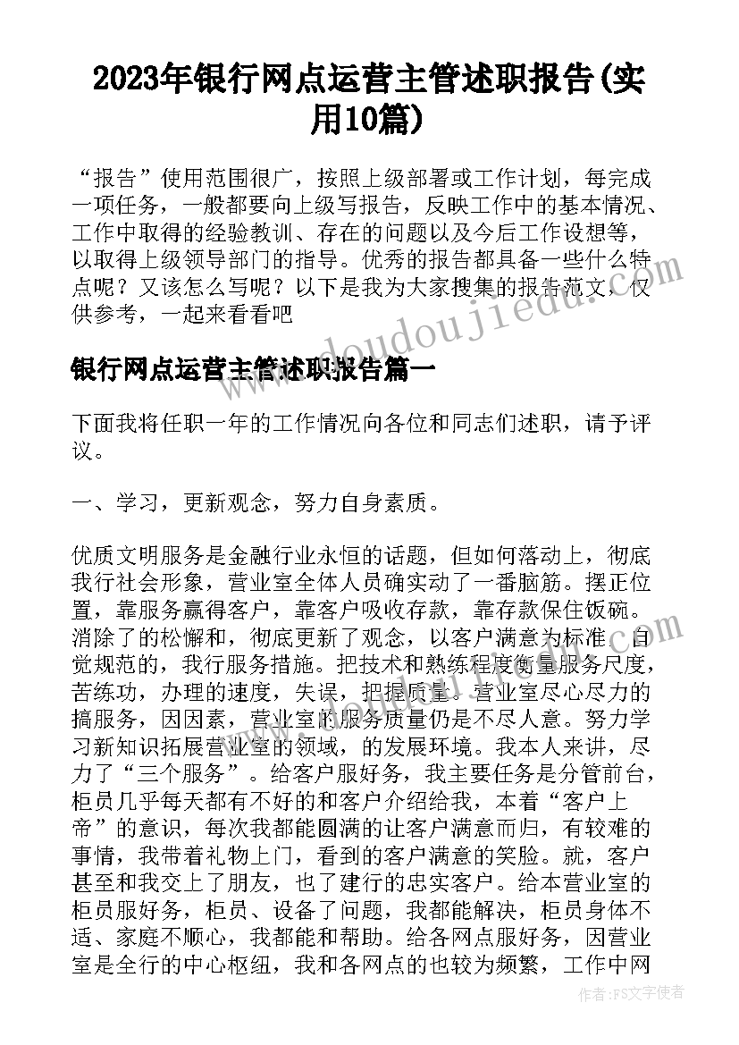 2023年银行网点运营主管述职报告(实用10篇)