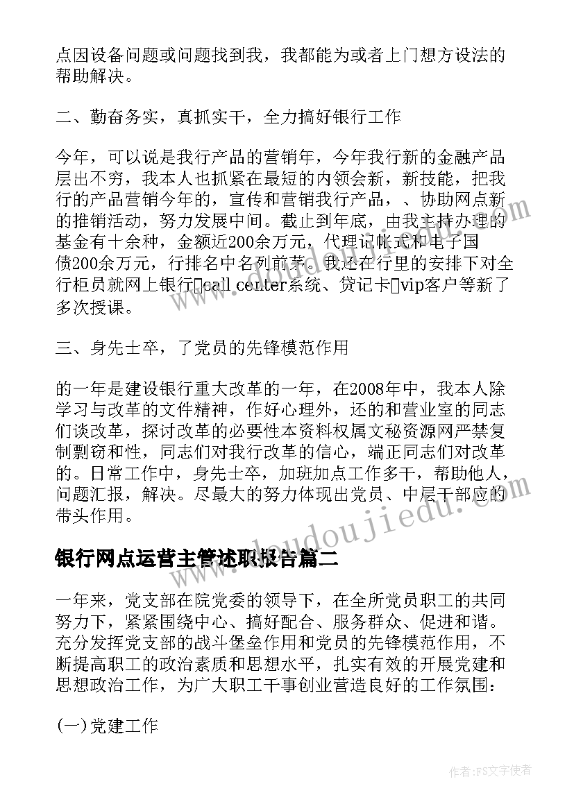 2023年银行网点运营主管述职报告(实用10篇)