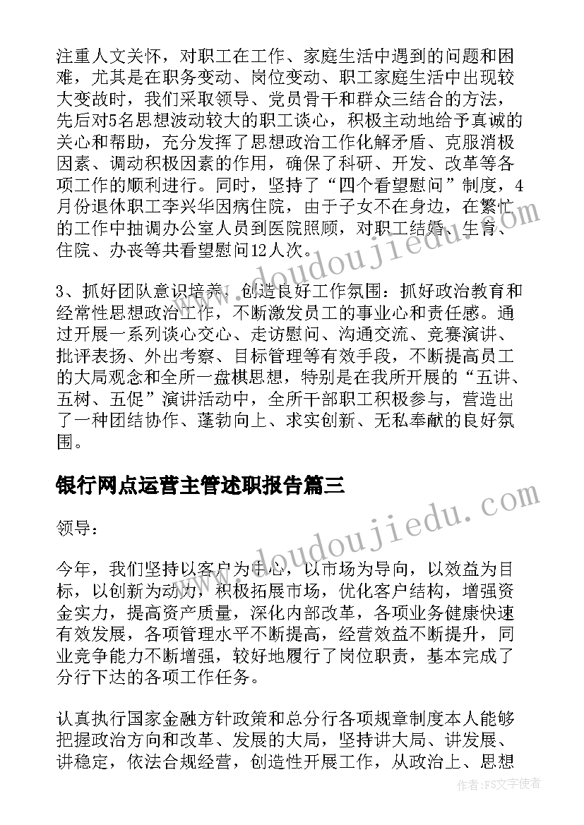 2023年银行网点运营主管述职报告(实用10篇)