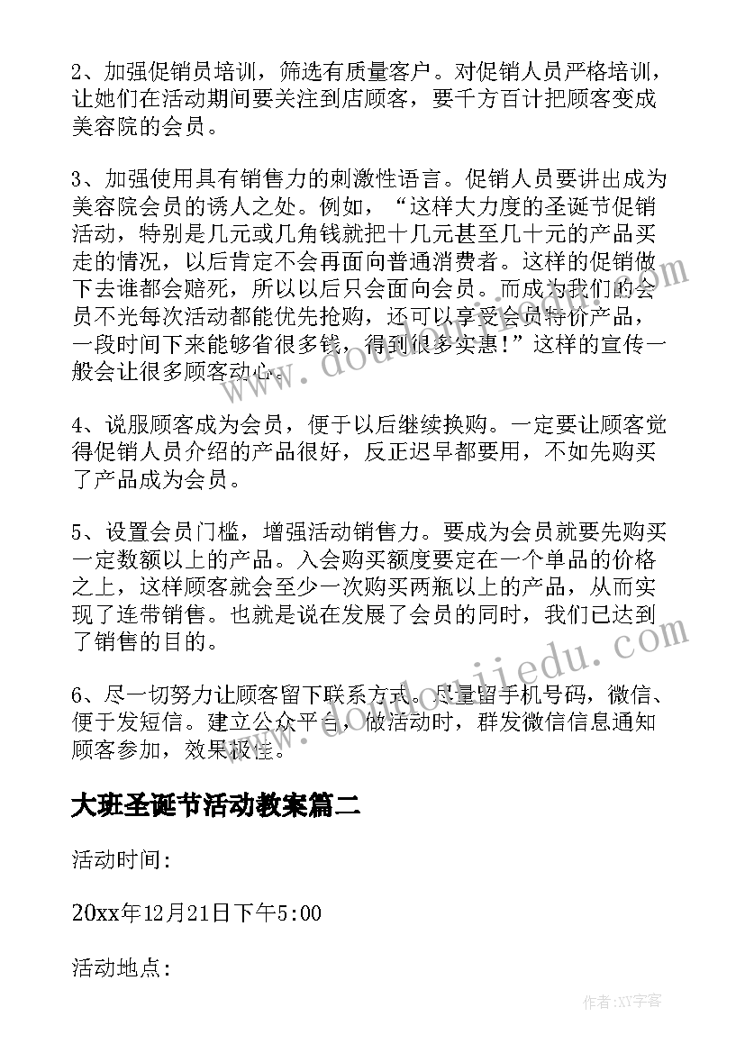 最新大班圣诞节活动教案 圣诞节活动方案(优秀5篇)