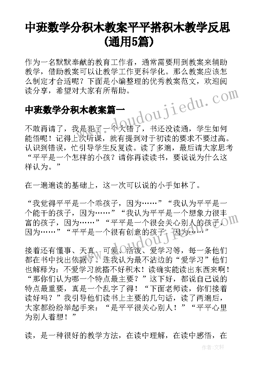 中班数学分积木教案 平平搭积木教学反思(通用5篇)