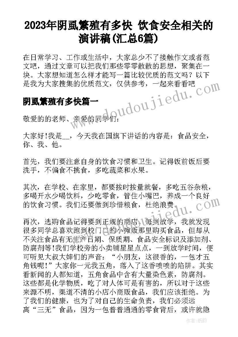 2023年阴虱繁殖有多快 饮食安全相关的演讲稿(汇总6篇)