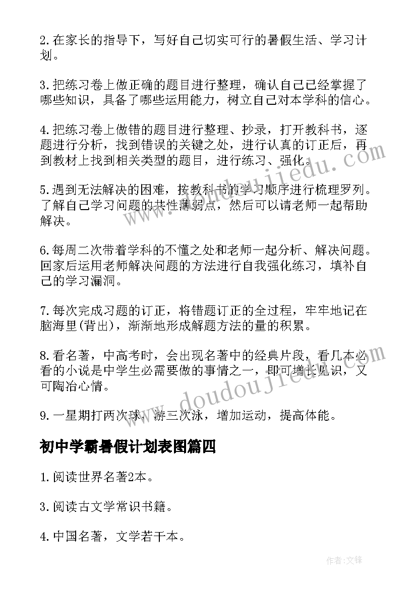 初中学霸暑假计划表图(模板5篇)