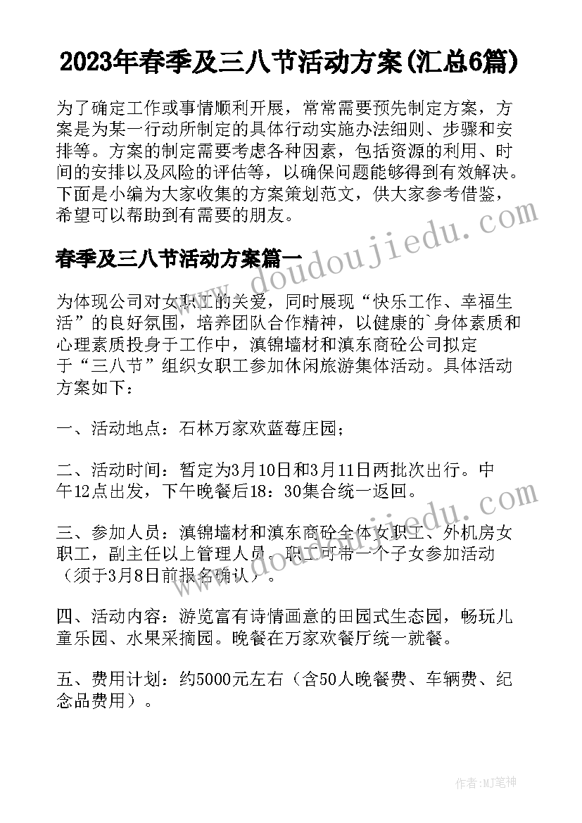 2023年春季及三八节活动方案(汇总6篇)