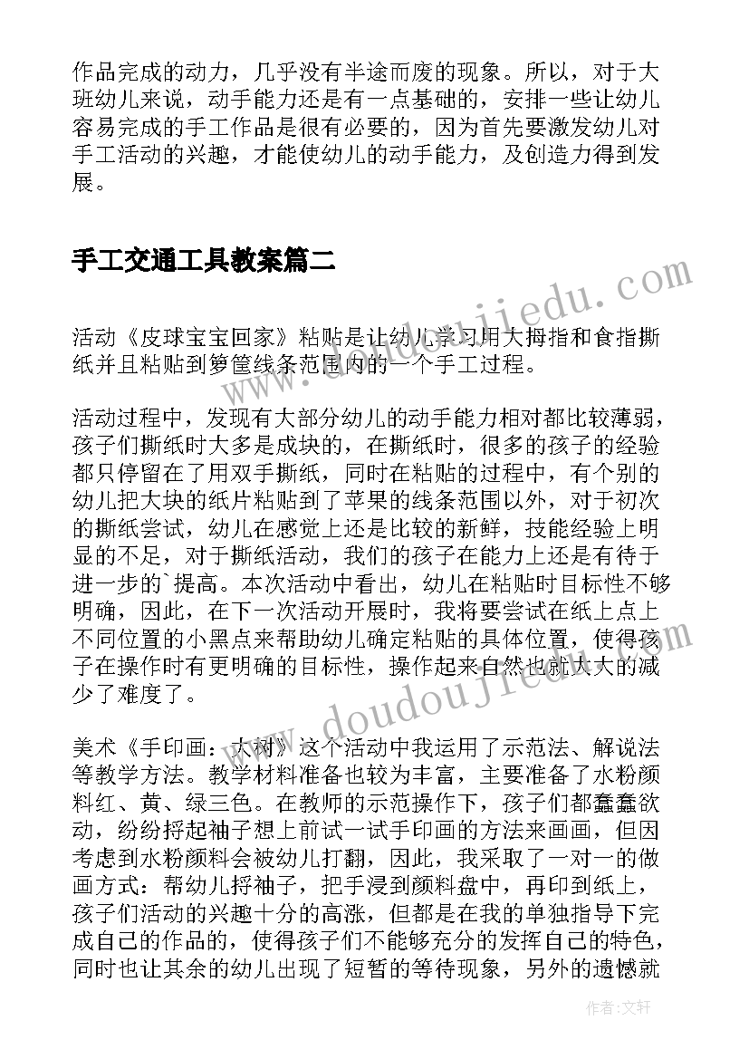 最新手工交通工具教案 页幼儿手工活动反思(精选5篇)