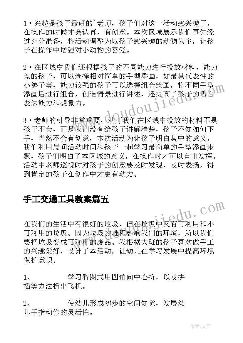 最新手工交通工具教案 页幼儿手工活动反思(精选5篇)