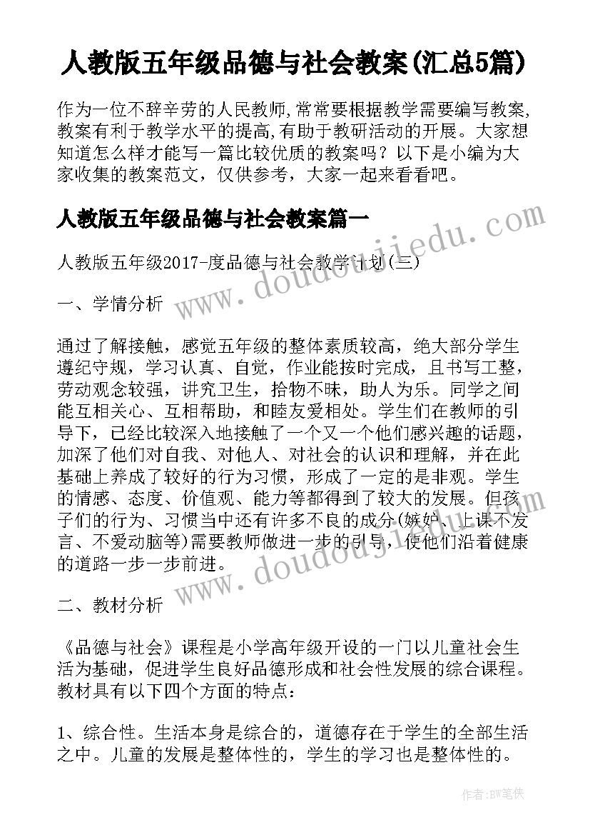 人教版五年级品德与社会教案(汇总5篇)