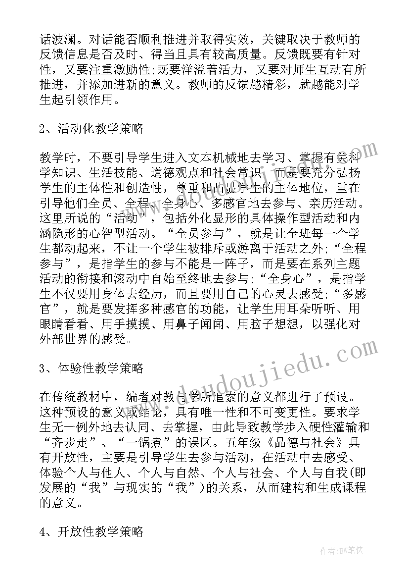 人教版五年级品德与社会教案(汇总5篇)