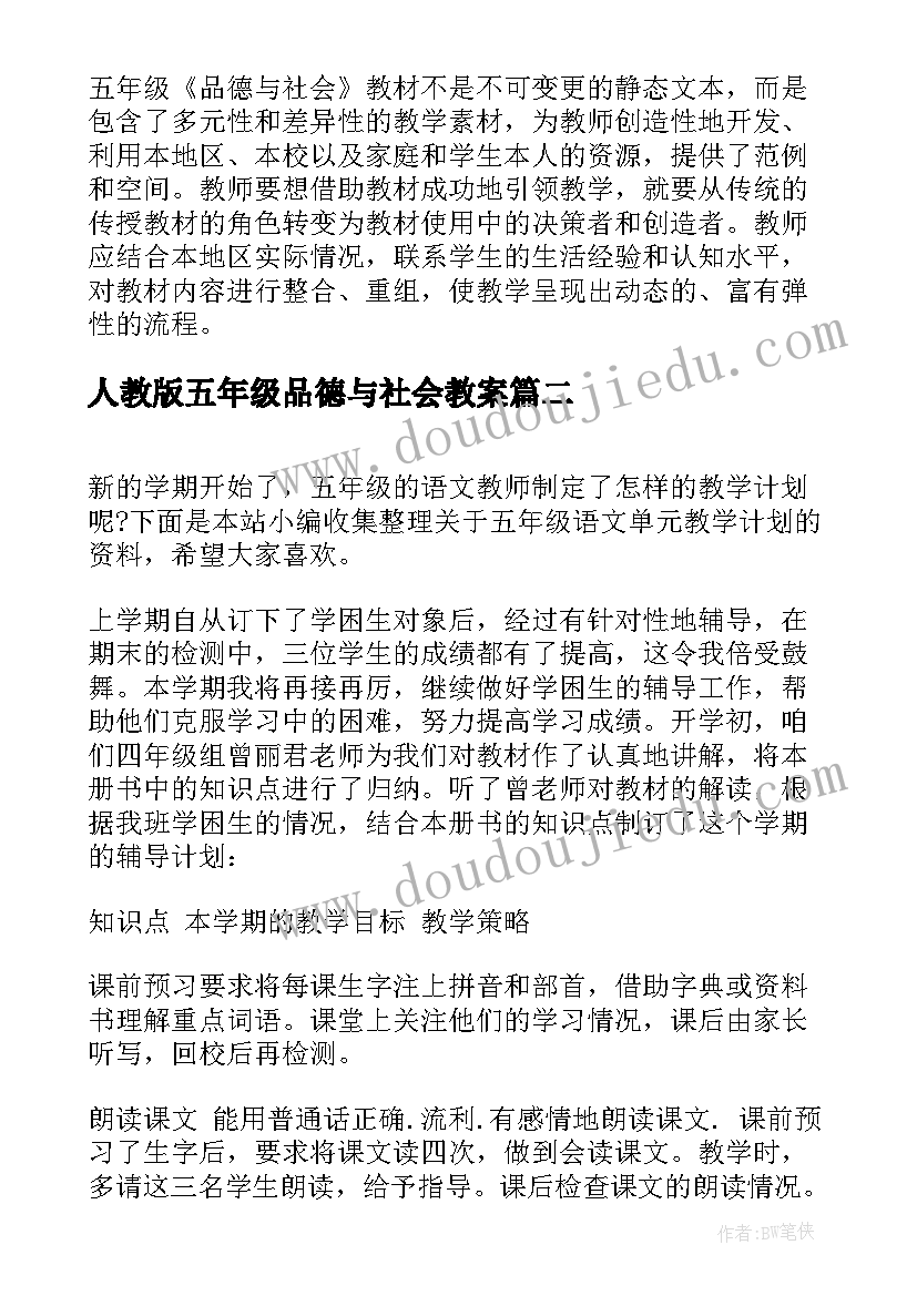 人教版五年级品德与社会教案(汇总5篇)