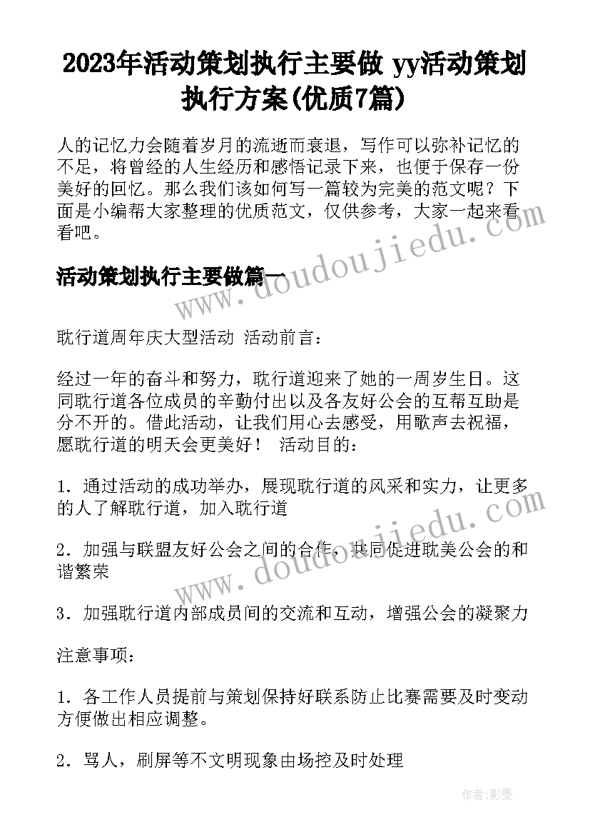 2023年活动策划执行主要做 yy活动策划执行方案(优质7篇)