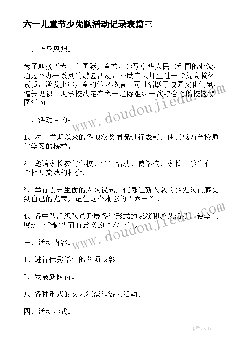 最新六一儿童节少先队活动记录表 少先队庆祝六一儿童节活动总结(大全5篇)