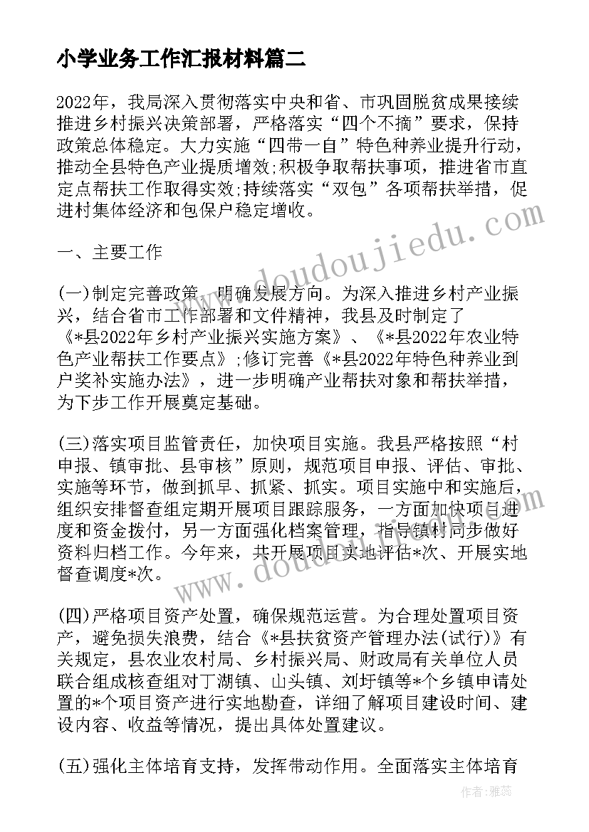 2023年小学业务工作汇报材料(模板5篇)