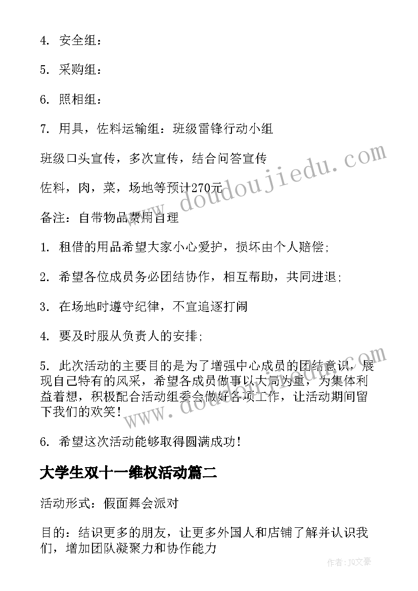 大学生双十一维权活动 大学生双十一活动策划书(通用5篇)