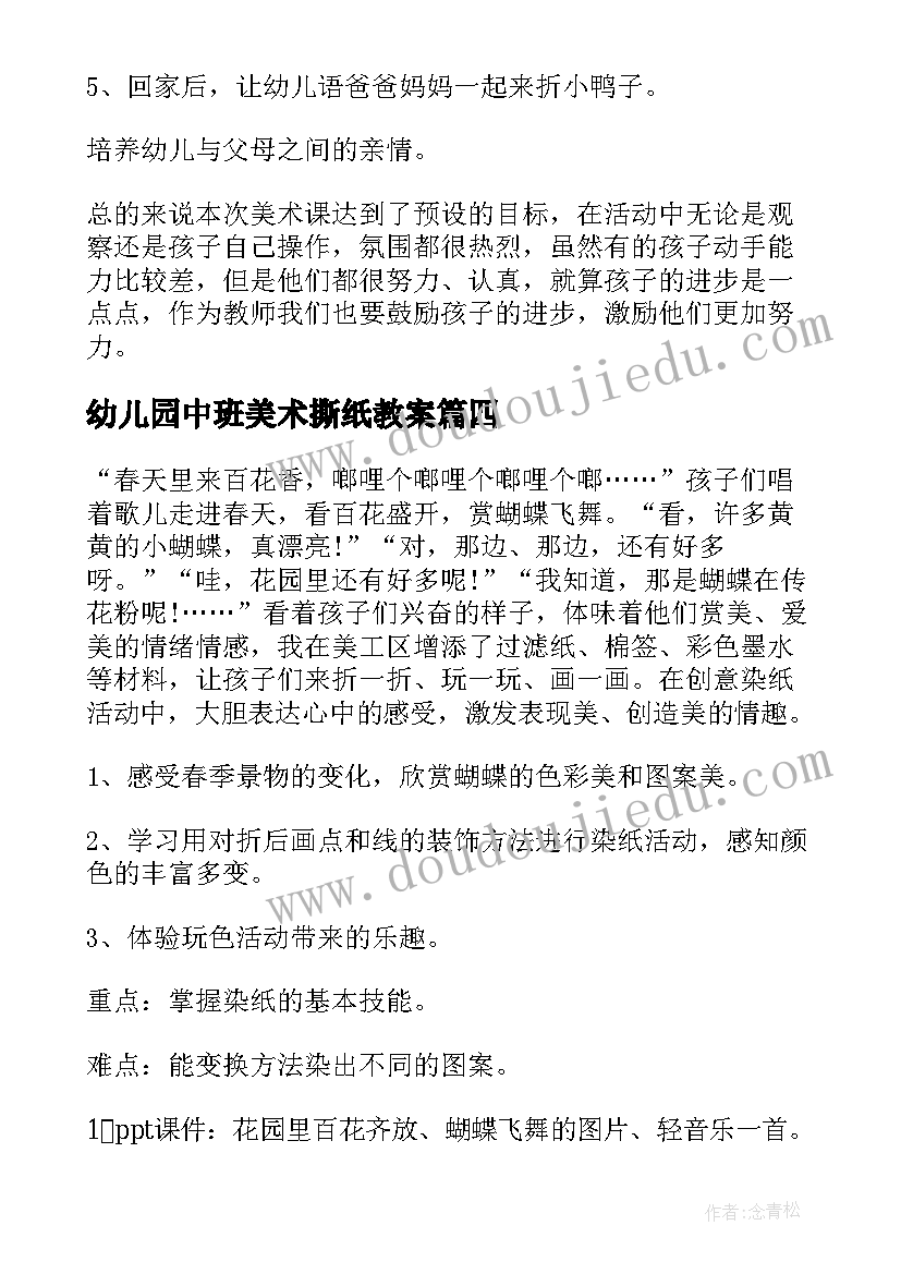 幼儿园中班美术撕纸教案 美术中班活动教案(精选9篇)