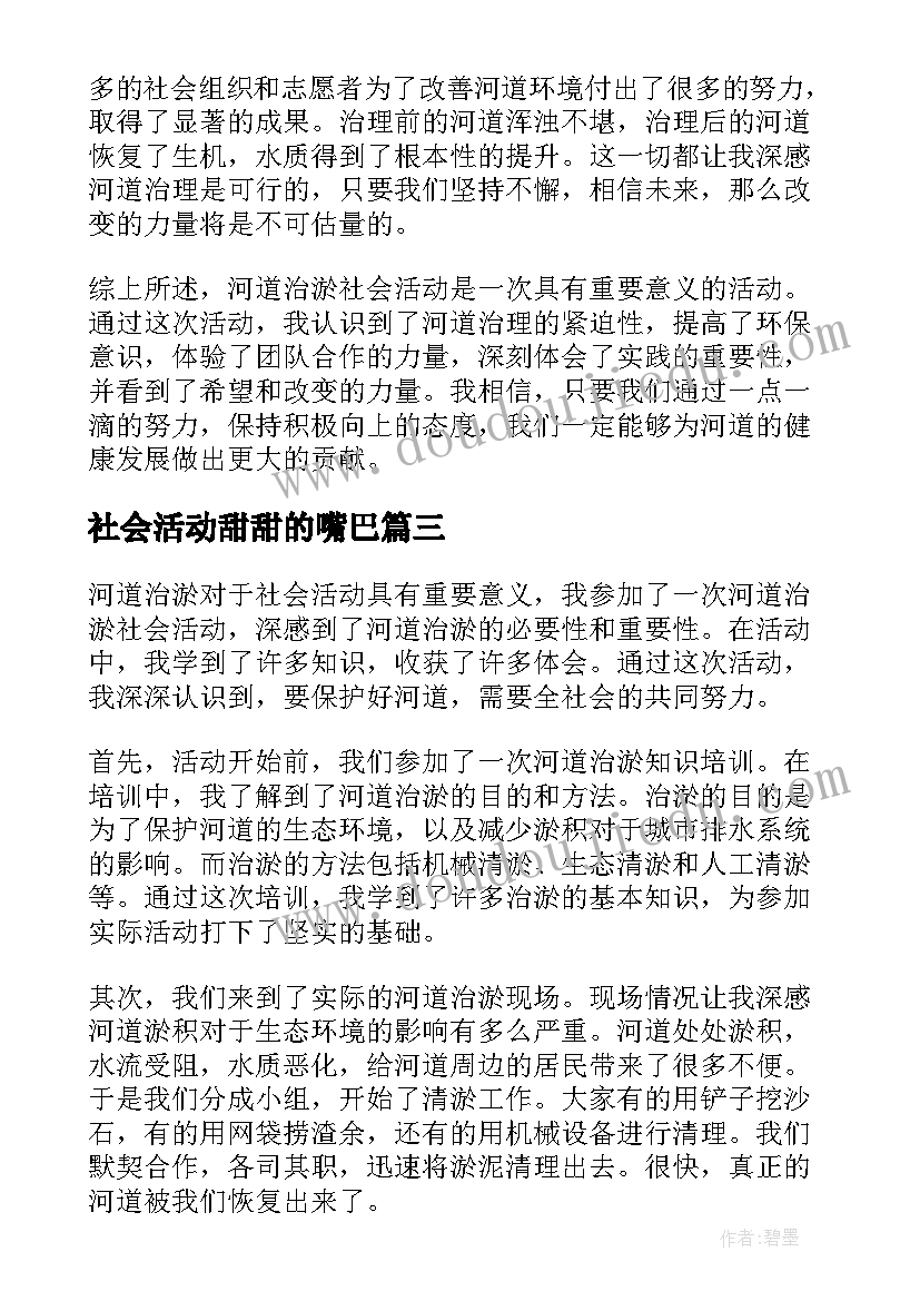 社会活动甜甜的嘴巴 暑假实践社会活动心得体会(通用5篇)