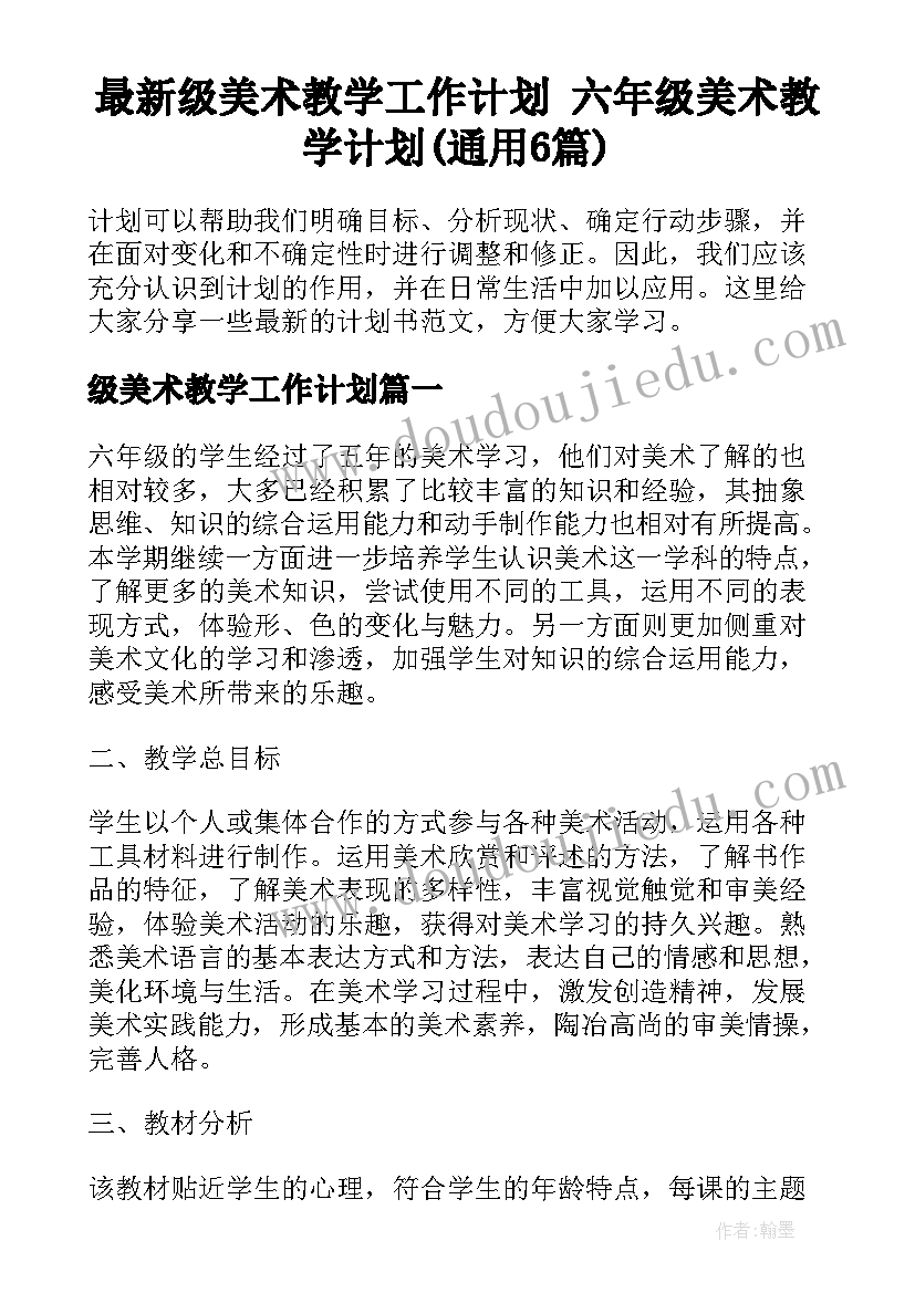 最新级美术教学工作计划 六年级美术教学计划(通用6篇)