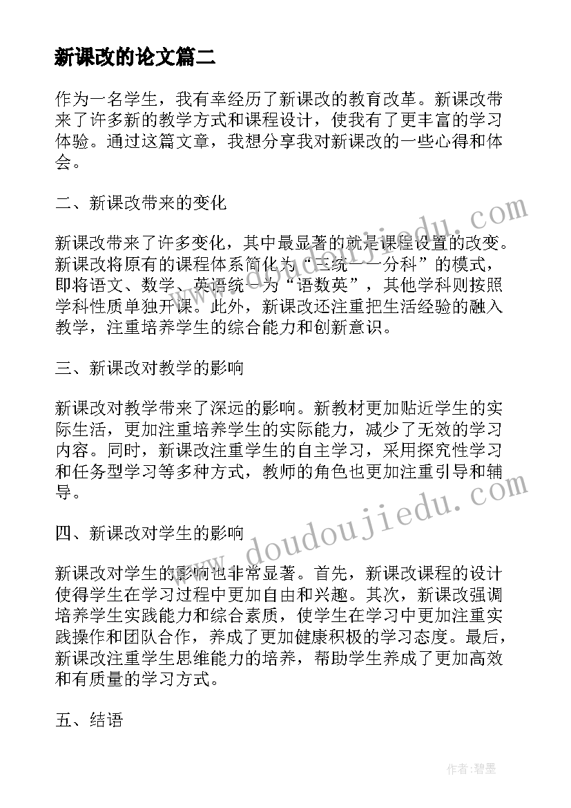 最新新课改的论文(实用8篇)