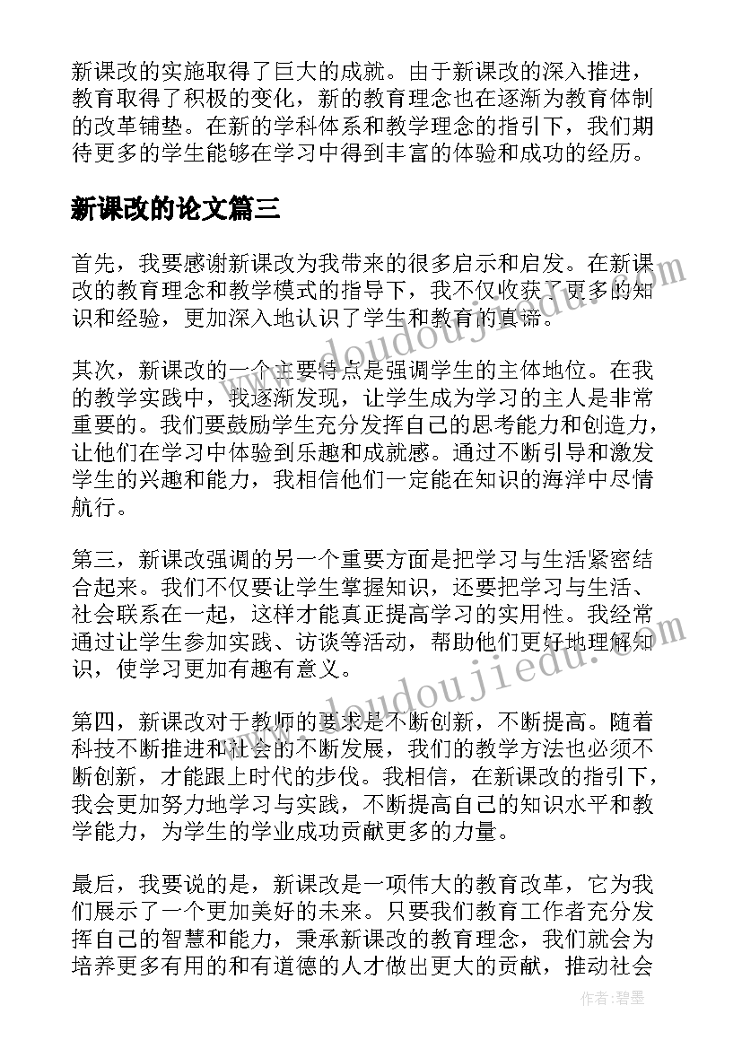 最新新课改的论文(实用8篇)