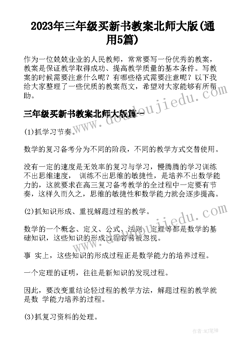 2023年三年级买新书教案北师大版(通用5篇)