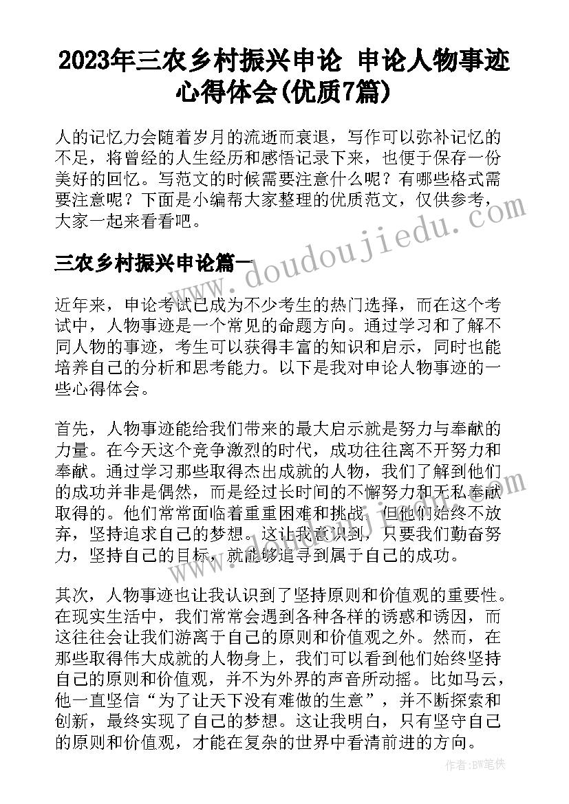 2023年三农乡村振兴申论 申论人物事迹心得体会(优质7篇)